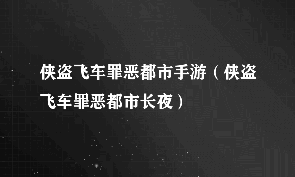 侠盗飞车罪恶都市手游（侠盗飞车罪恶都市长夜）