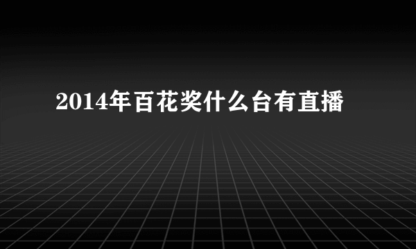 2014年百花奖什么台有直播