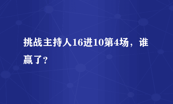 挑战主持人16进10第4场，谁赢了？