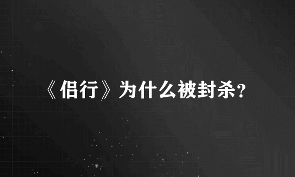 《侣行》为什么被封杀？