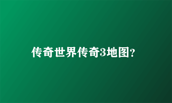 传奇世界传奇3地图？