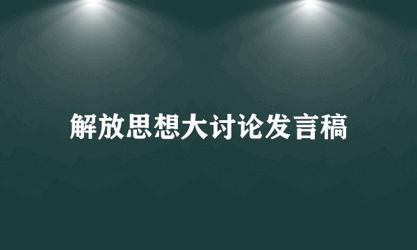 解放思想大讨论发言稿