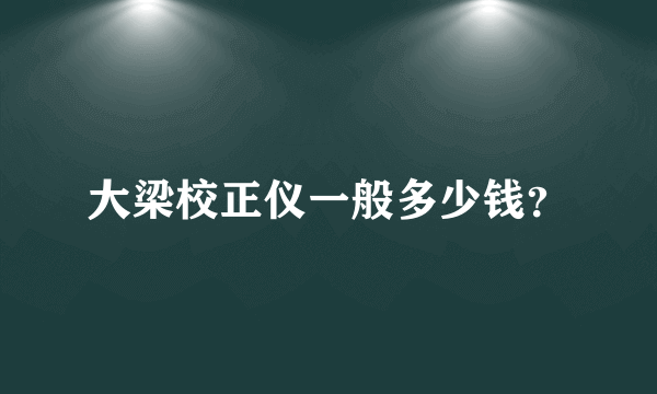 大梁校正仪一般多少钱？