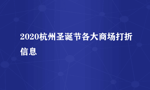 2020杭州圣诞节各大商场打折信息