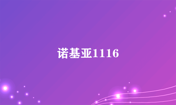 诺基亚1116