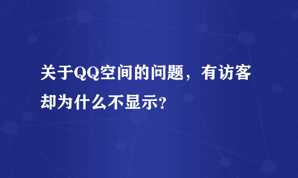 关于QQ空间的问题，有访客却为什么不显示？