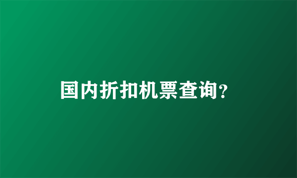 国内折扣机票查询？