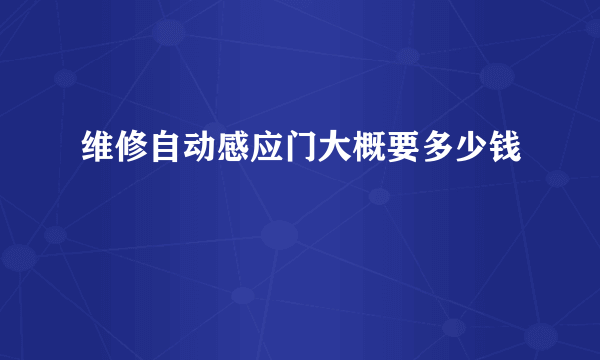 维修自动感应门大概要多少钱