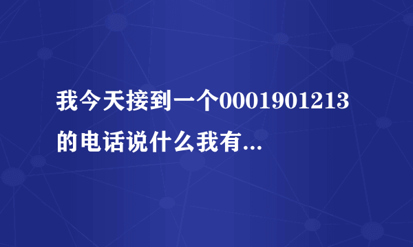 我今天接到一个0001901213的电话说什么我有法院的传票，我吧身份证告诉的他怎么办？