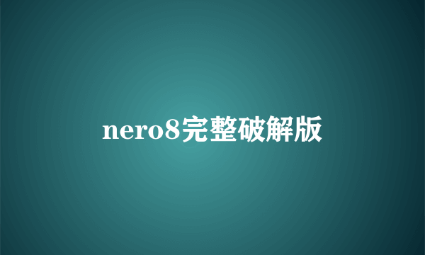 nero8完整破解版