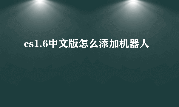 cs1.6中文版怎么添加机器人