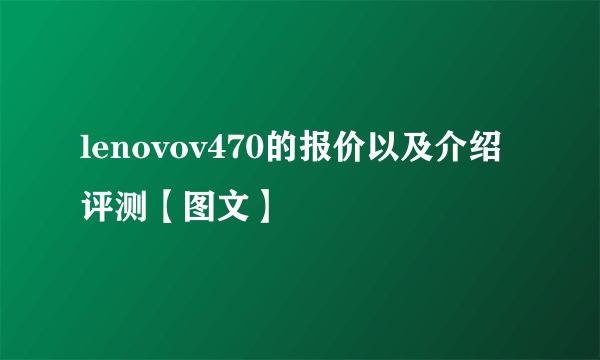 lenovov470的报价以及介绍评测【图文】