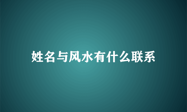 姓名与风水有什么联系