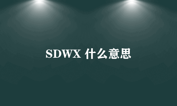 SDWX 什么意思