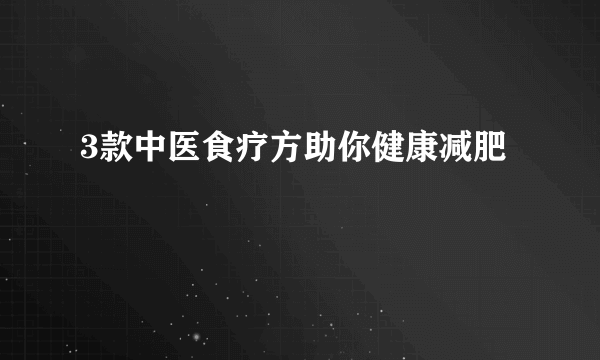 3款中医食疗方助你健康减肥