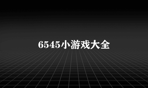 6545小游戏大全