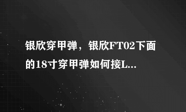 银欣穿甲弹，银欣FT02下面的18寸穿甲弹如何接LX调速器