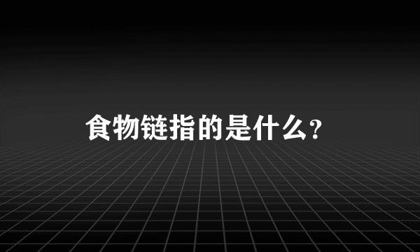 食物链指的是什么？