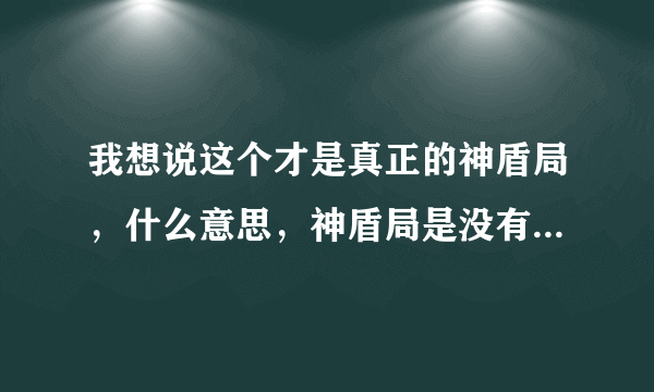 我想说这个才是真正的神盾局，什么意思，神盾局是没有三颗星的，怎么这个是有三颗星的，这个到底是什么神