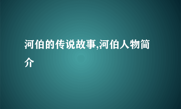 河伯的传说故事,河伯人物简介