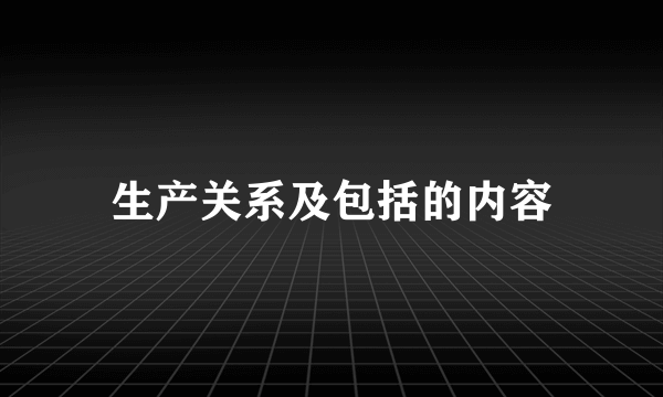 生产关系及包括的内容