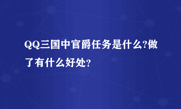 QQ三国中官爵任务是什么?做了有什么好处？