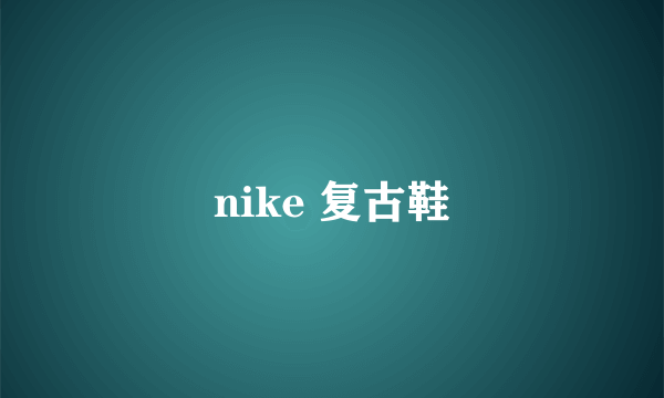 nike 复古鞋