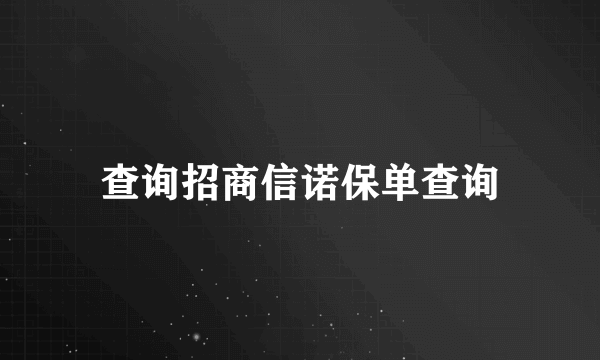 查询招商信诺保单查询