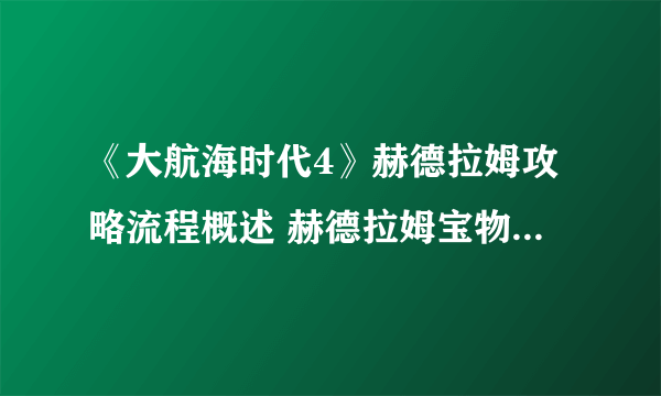 《大航海时代4》赫德拉姆攻略流程概述 赫德拉姆宝物收集攻略