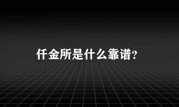 仟金所是什么靠谱？