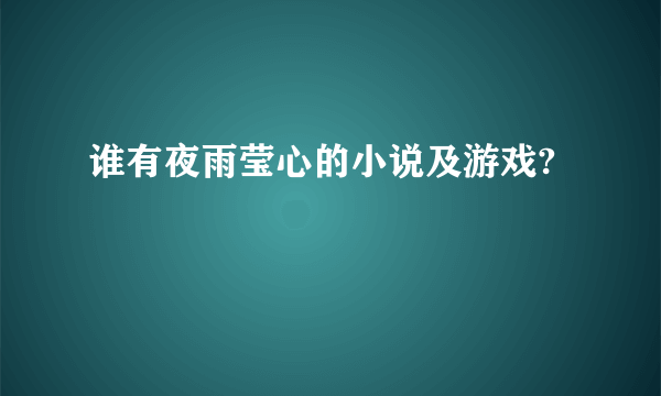 谁有夜雨莹心的小说及游戏?