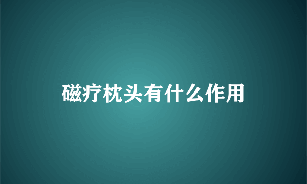 磁疗枕头有什么作用