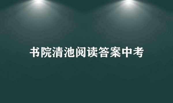 书院清池阅读答案中考