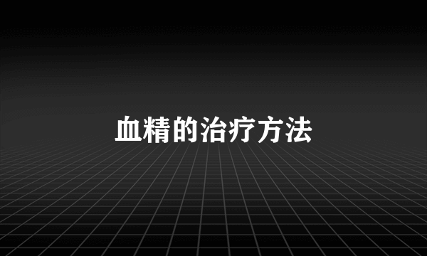 血精的治疗方法