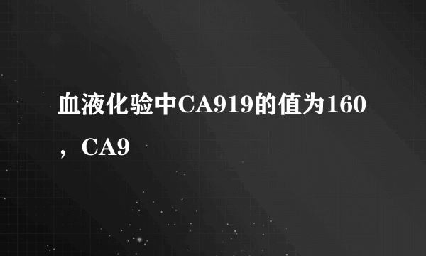 血液化验中CA919的值为160，CA9