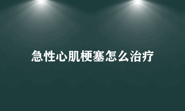 急性心肌梗塞怎么治疗