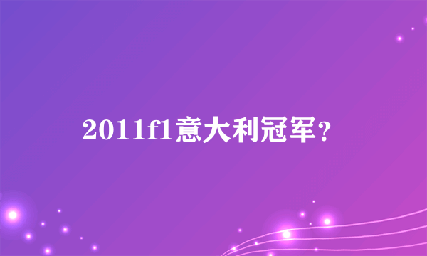 2011f1意大利冠军？