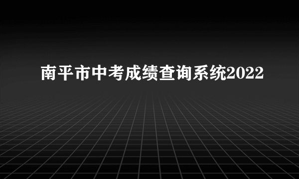 南平市中考成绩查询系统2022