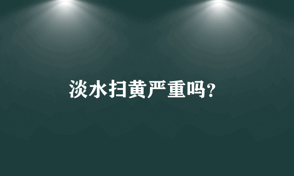 淡水扫黄严重吗？