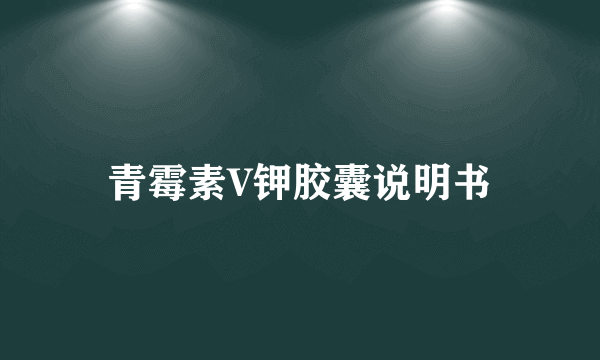 青霉素V钾胶囊说明书