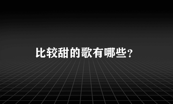 比较甜的歌有哪些？