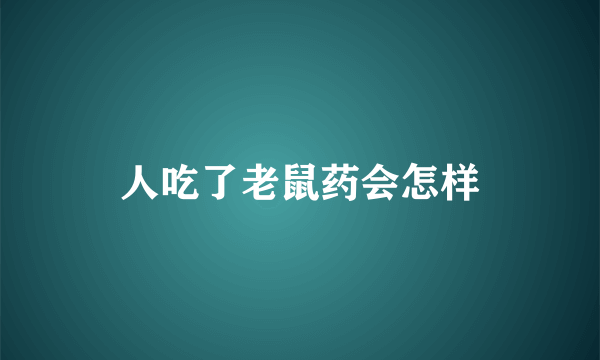 人吃了老鼠药会怎样