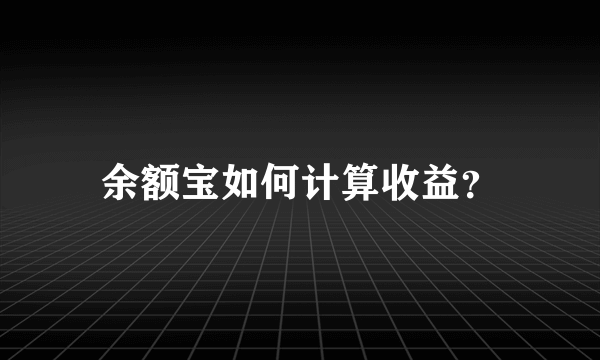 余额宝如何计算收益？