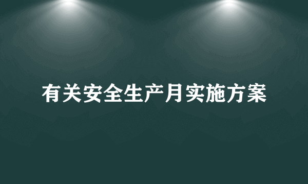 有关安全生产月实施方案