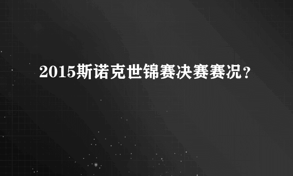 2015斯诺克世锦赛决赛赛况？