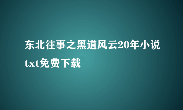 东北往事之黑道风云20年小说txt免费下载