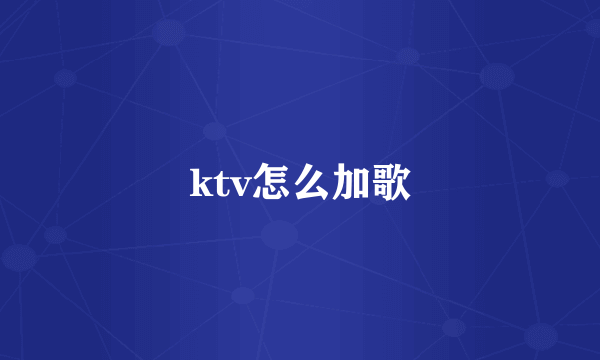 ktv怎么加歌