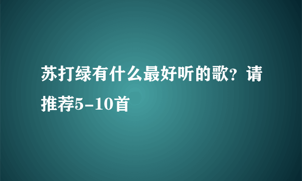 苏打绿有什么最好听的歌？请推荐5-10首