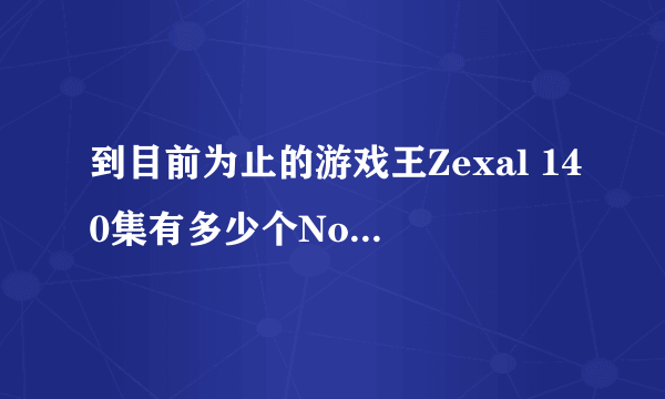 到目前为止的游戏王Zexal 140集有多少个No.出现了，有没有牛人能给列举出来