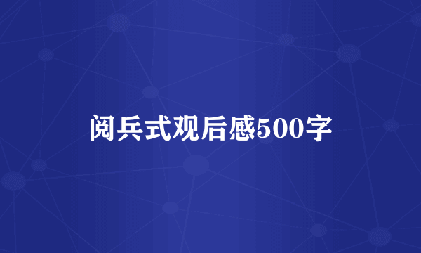 阅兵式观后感500字